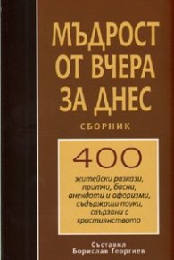 Мъдрост от вчера за днес 2: Сборник 400 житейски разкази, притчи, басни