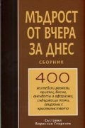 Мъдрост от вчера за днес 2: Сборник 400 житейски разкази, притчи, басни