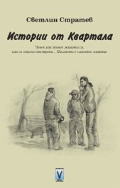 Истории от Квартала