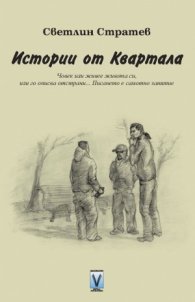 Истории от Квартала