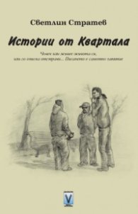 Истории от Квартала