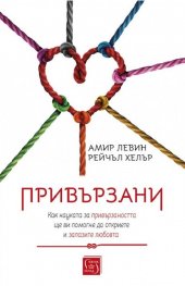Привързани