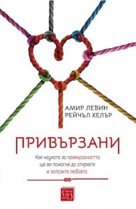 Привързани