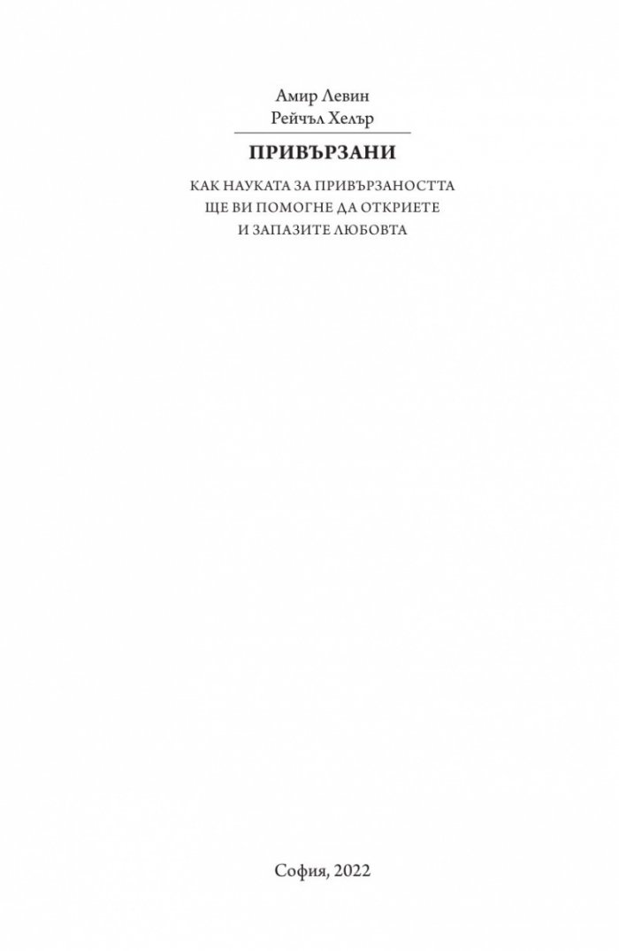 Привързани