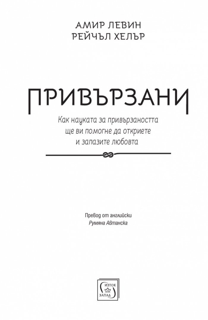 Привързани