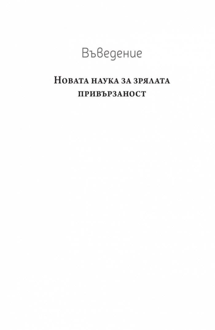 Привързани