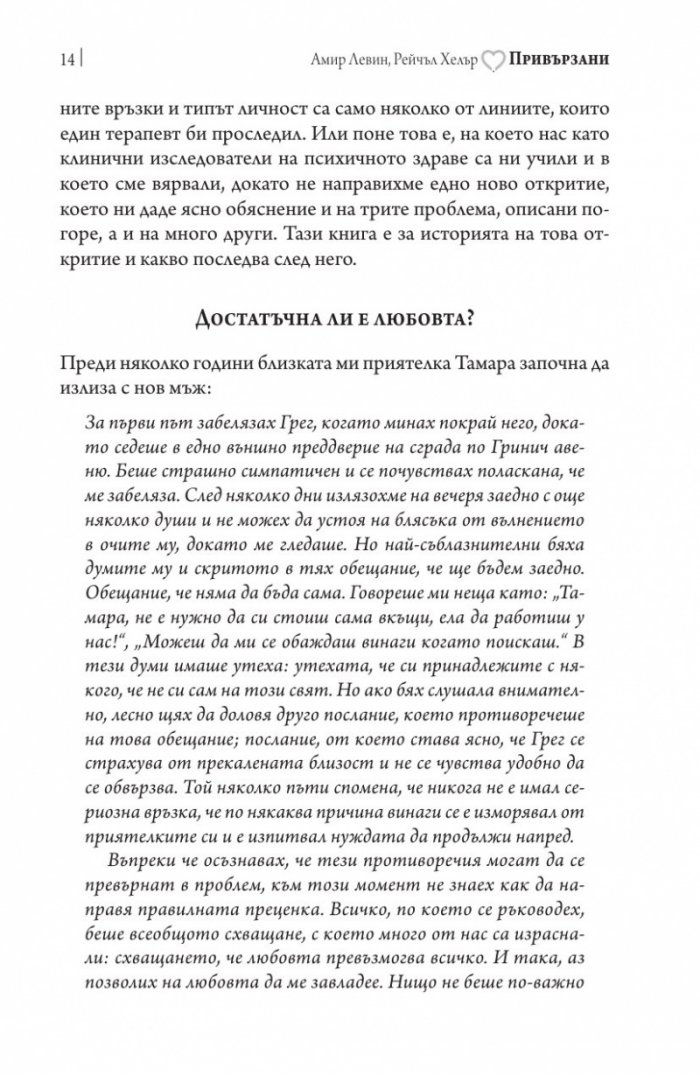 Привързани