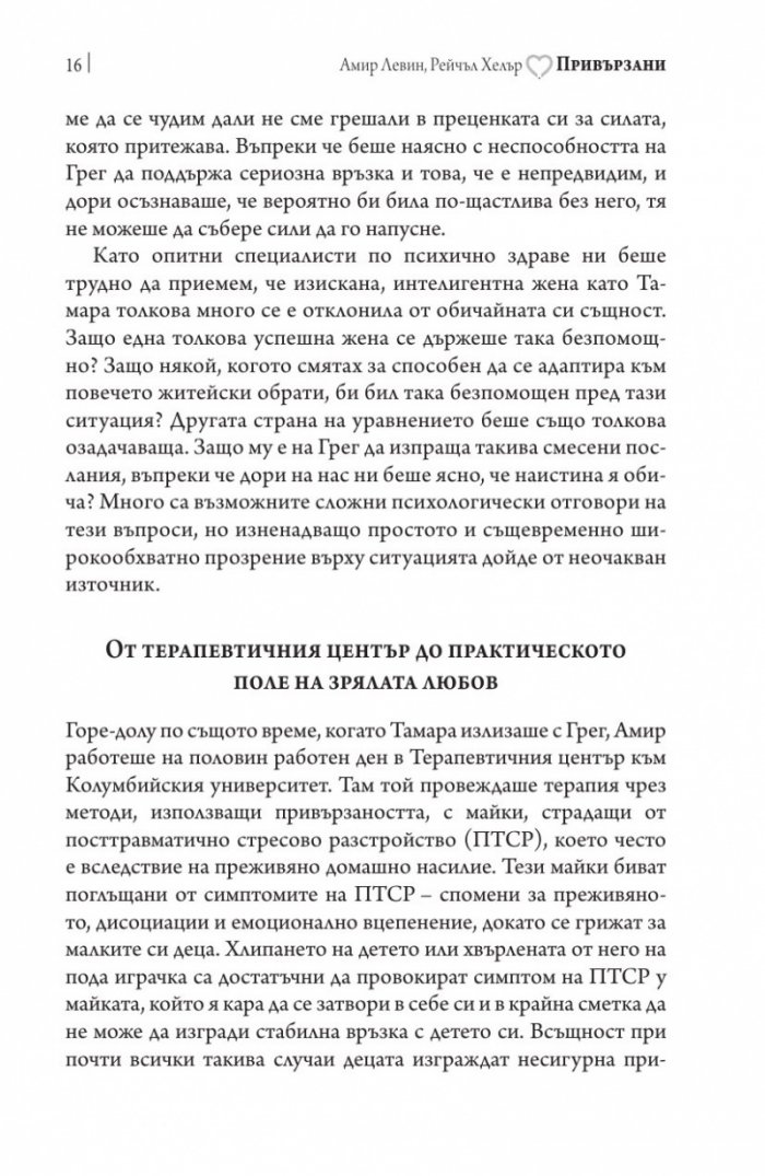 Привързани
