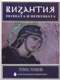 Византия позната и непозната