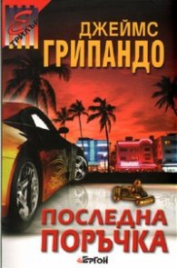 Последна поръчка. Роман