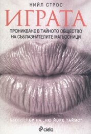 Играта. Проникване в тайното общество на съблазнителите магьосници