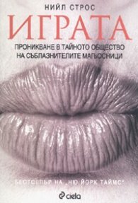Играта. Проникване в тайното общество на съблазнителите магьосници