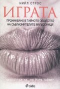 Играта. Проникване в тайното общество на съблазнителите магьосници