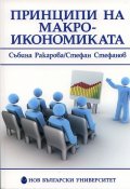 Принципи на макроикономиката