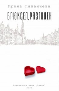 Брюксел, разголен