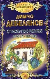 Стихотворения. Проза. Писма /Димчо Дебелянов