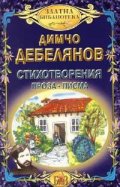 Стихотворения. Проза. Писма /Димчо Дебелянов