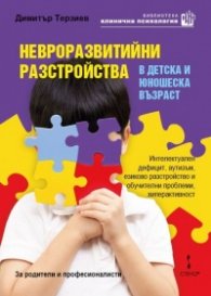 Невроразвитийни разстройства в детска и юношеска възраст