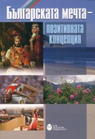 Българската мечта - позитивната концепция (Научно-практическа конференция)