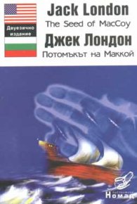 Потомъкът на Маккой / двуезично издание