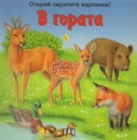 В гората/ Открий скритите картинки!