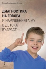 Диагностика на говора и нарушенията му в детска възраст