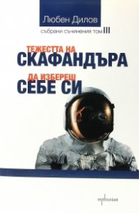 Тежестта на скафандъра. Да избереш себе си (Събрани съчинения Т.III)