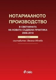 Нотариалното производство в светлината на новата съдебна практика 2008-2018 Т.2