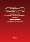 Нотариалното производство в светлината на новата съдебна практика 2008-2018 Т.2