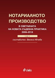 Нотариалното производство в светлината на новата съдебна практика 2008-2018 Т.2
