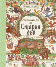 Рожденият ден на Стария дъб. Гората на Мечо
