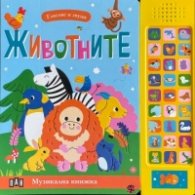 Гласове и звуци: ЖИВОТНИТЕ