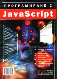 Програмиране с JavaScript