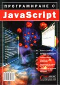 Програмиране с JavaScript