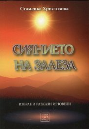 Сиянието на залеза