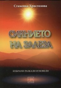 Сиянието на залеза