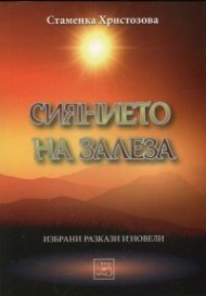 Сиянието на залеза