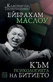 Към психологията на Битието