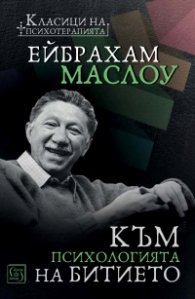 Към психологията на Битието