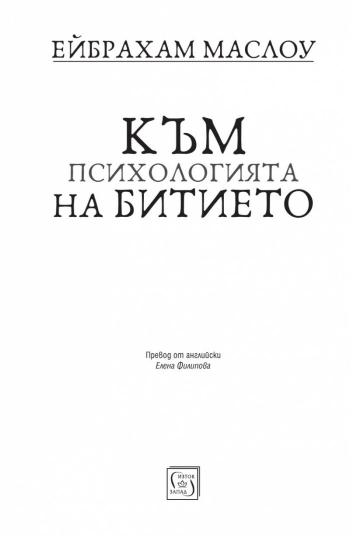 Към психологията на Битието
