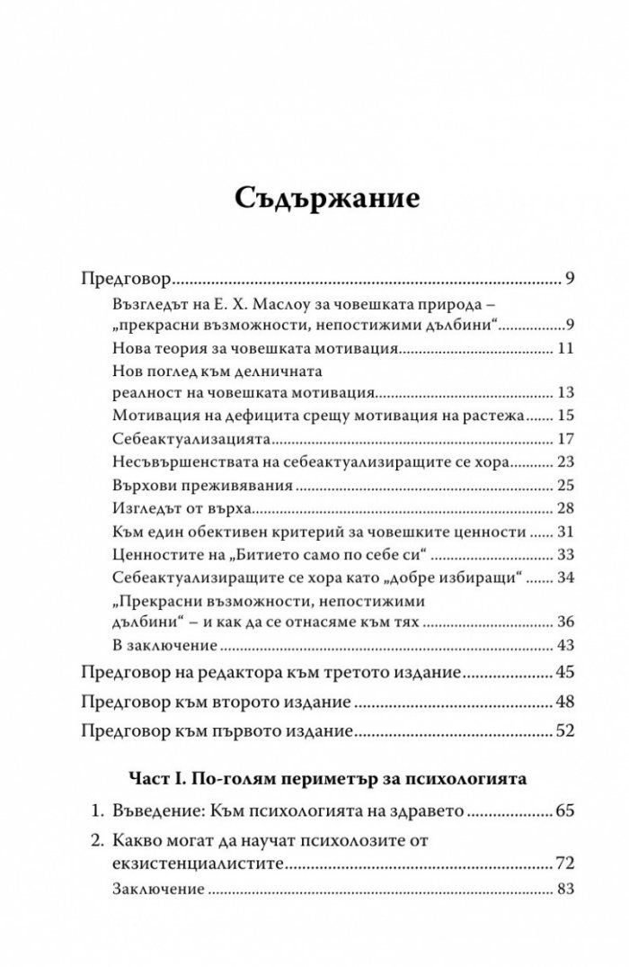 Към психологията на Битието