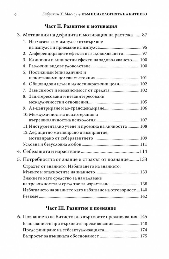 Към психологията на Битието