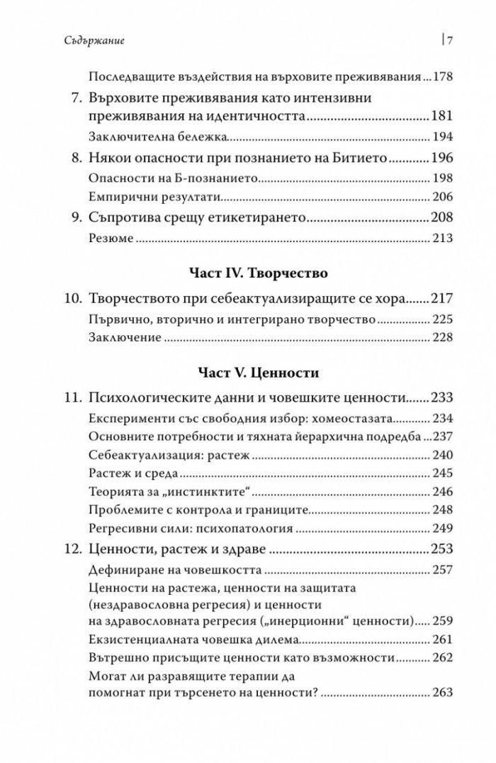 Към психологията на Битието
