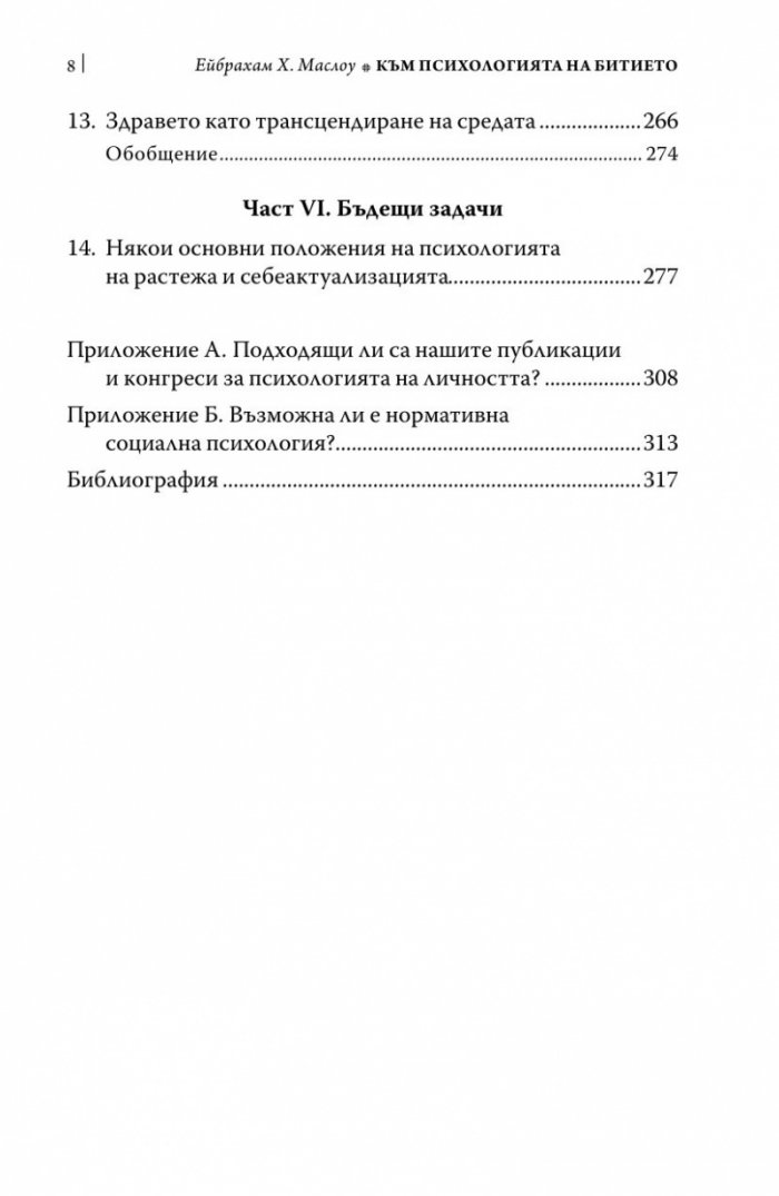 Към психологията на Битието