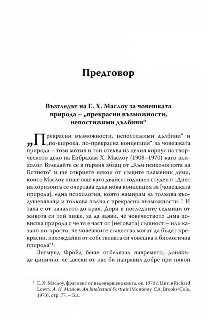Към психологията на Битието