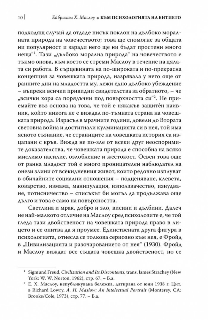 Към психологията на Битието