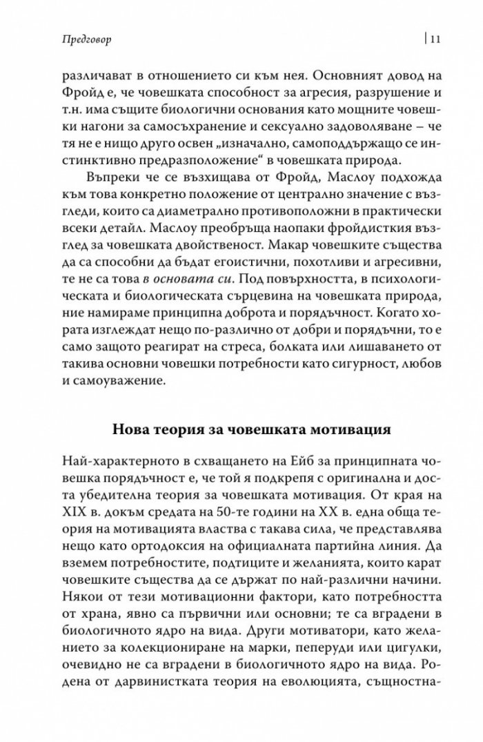 Към психологията на Битието