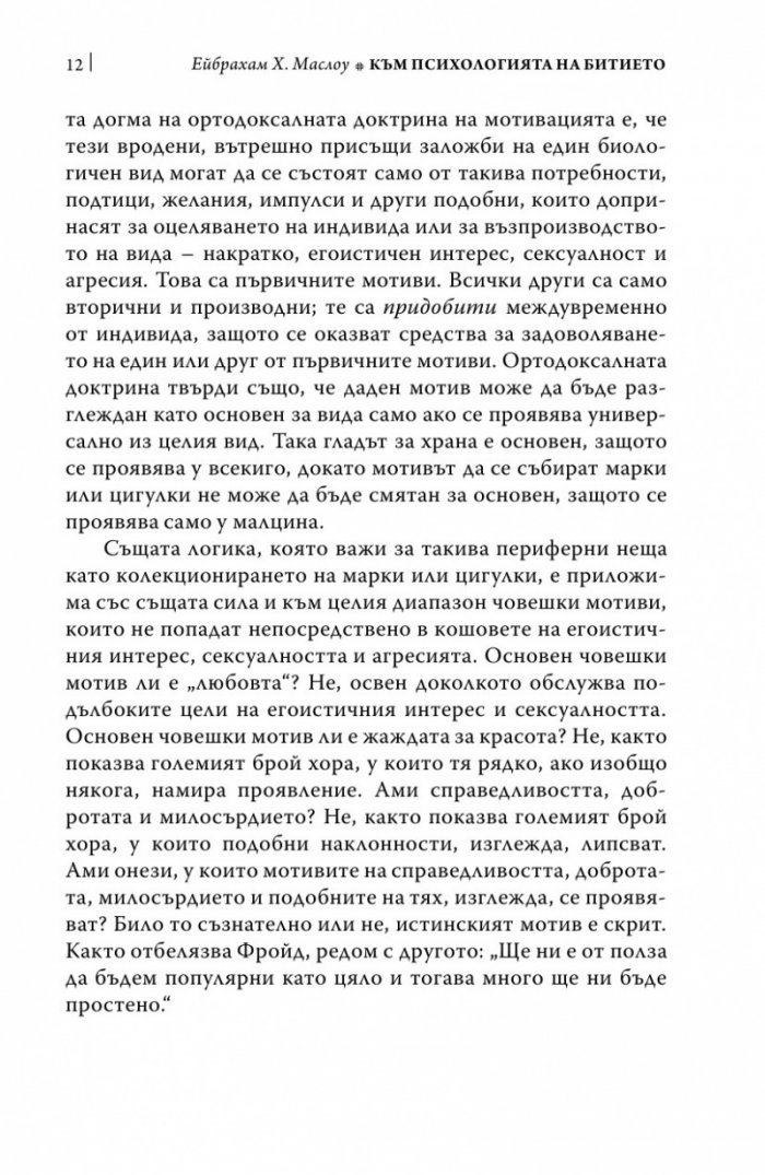 Към психологията на Битието