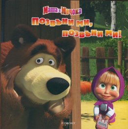 Маша и Мечока: Позвъни ми, позвъни ми!