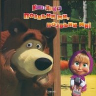 Маша и Мечока: Позвъни ми, позвъни ми!